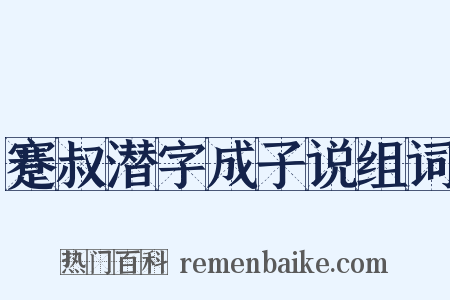 蹇叔潜字成子说组词是什么意思的图片